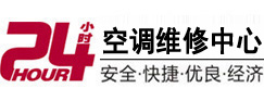 五莲24小时空调维修服务中心